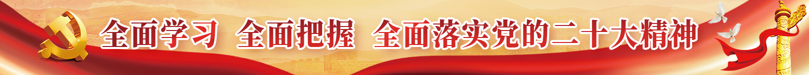 全面學習、全面把握、全面落實黨的二十大精